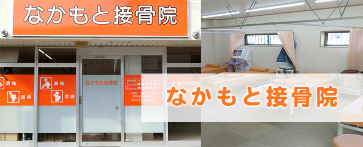 なかもと接骨院