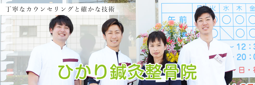 ひかり鍼灸整骨院