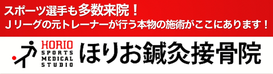 ほりお鍼灸接骨院