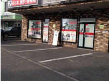 ほりお鍼灸接骨院：外観