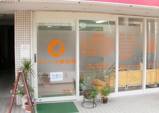 グレース整骨院：問診