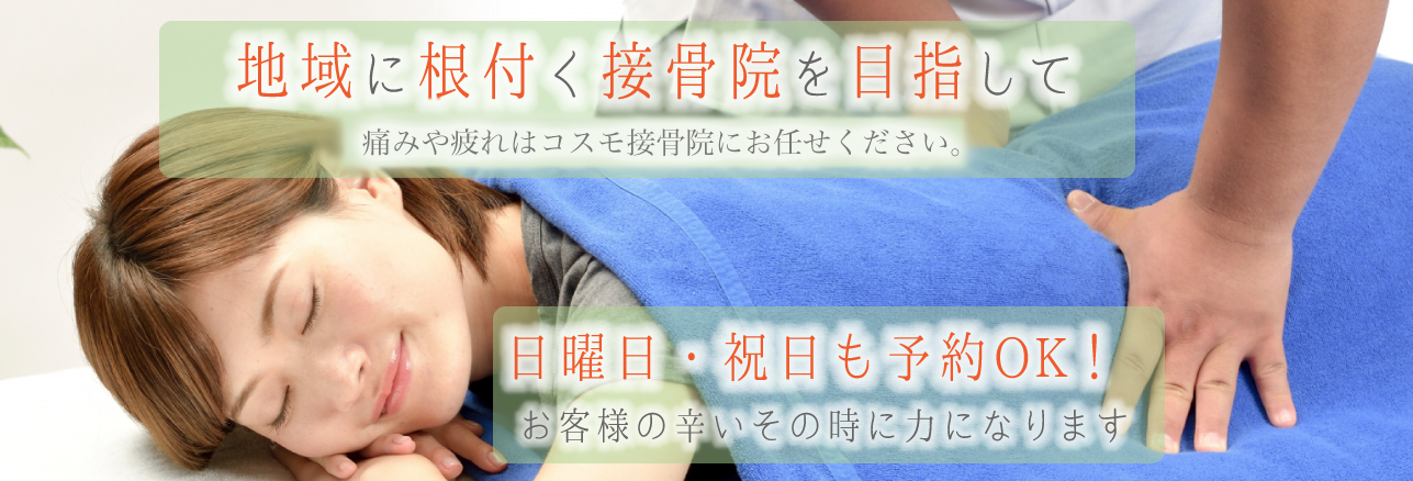 コスモ接骨院