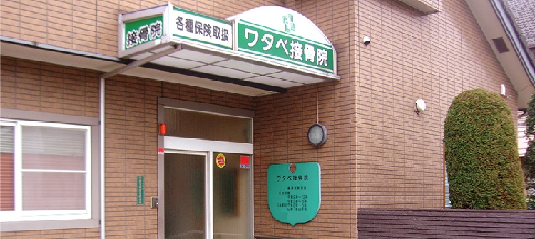 ワタベ接骨院
