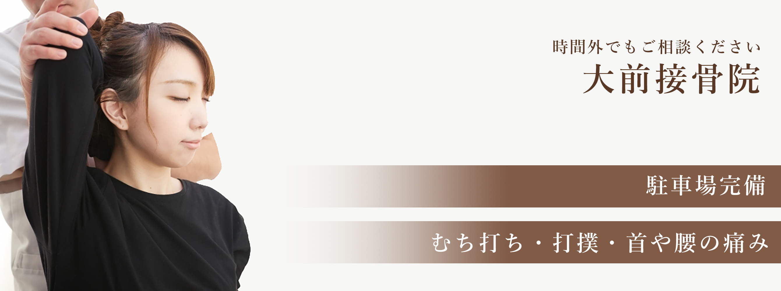 大前接骨院