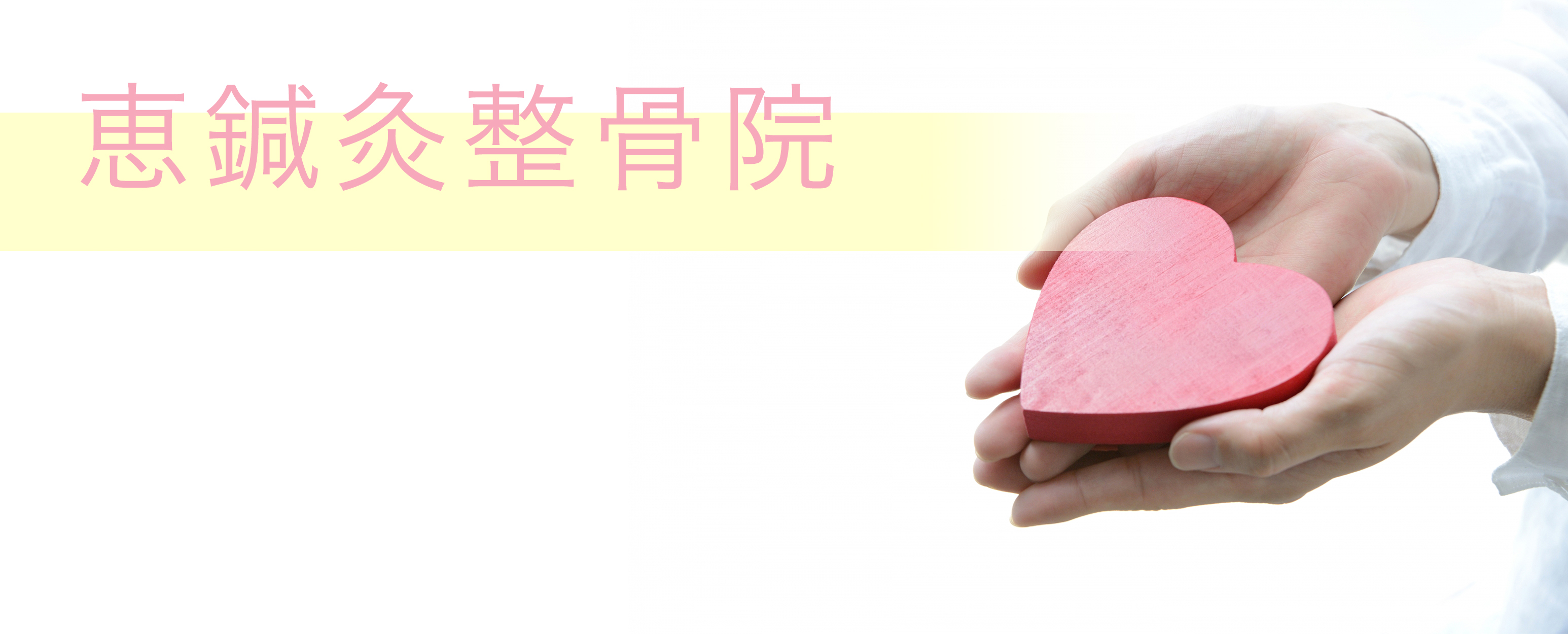 恵鍼灸整骨院