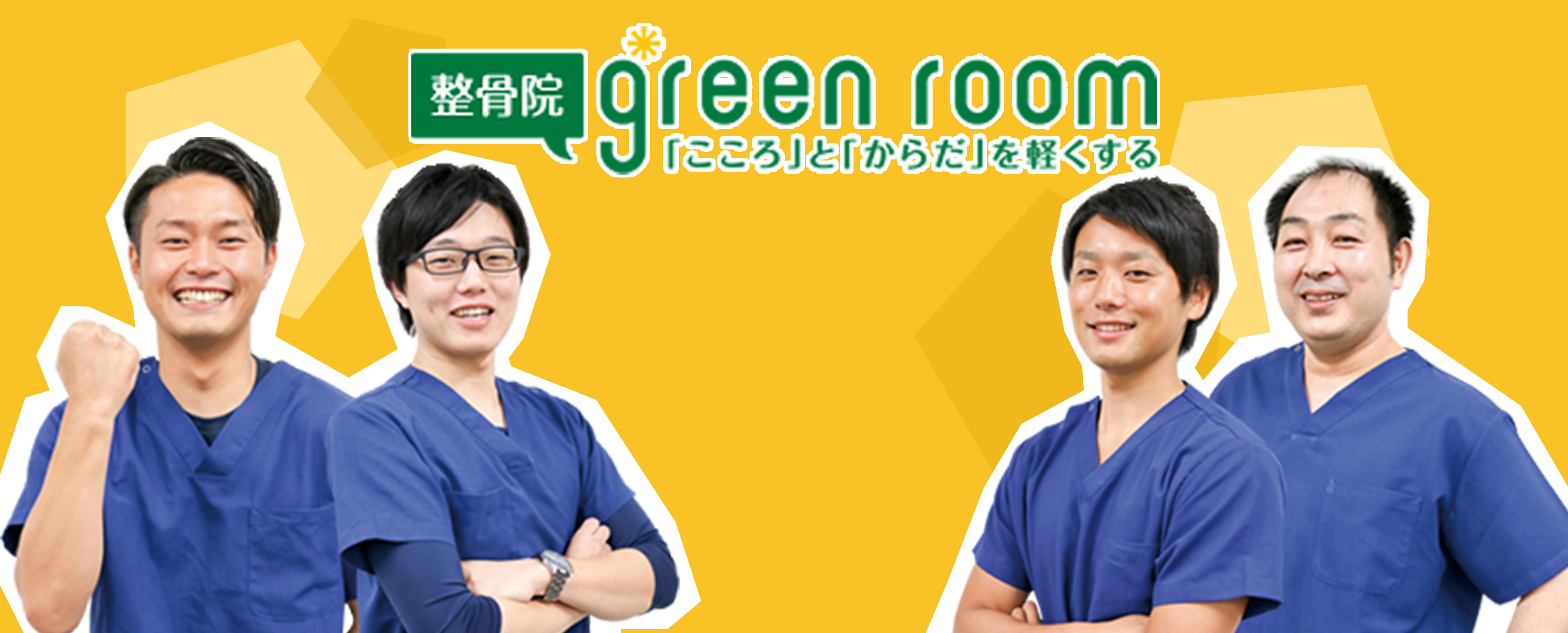 整骨院greenroom福室