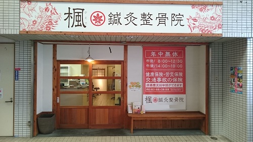 楓鍼灸整骨院：外観