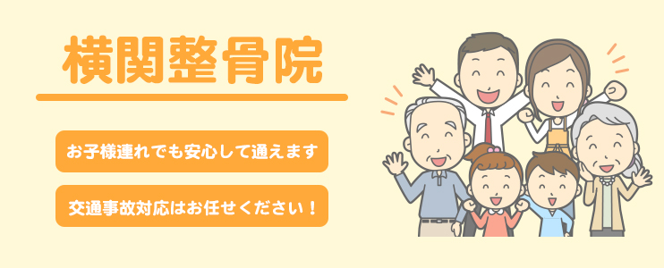 横関整骨院