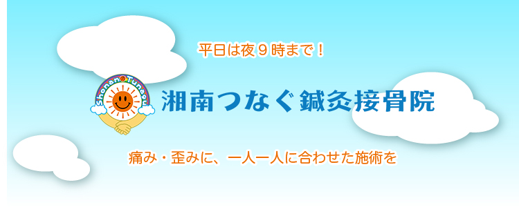 湘南つなぐ鍼灸接骨院