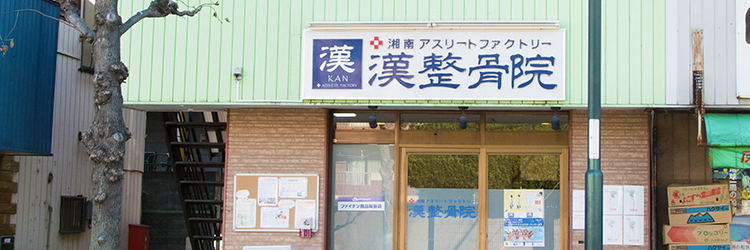 漢整骨院：外観