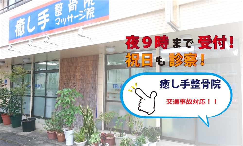 癒し手整骨院マッサージ院