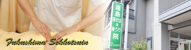 福島はりきゅう接骨院