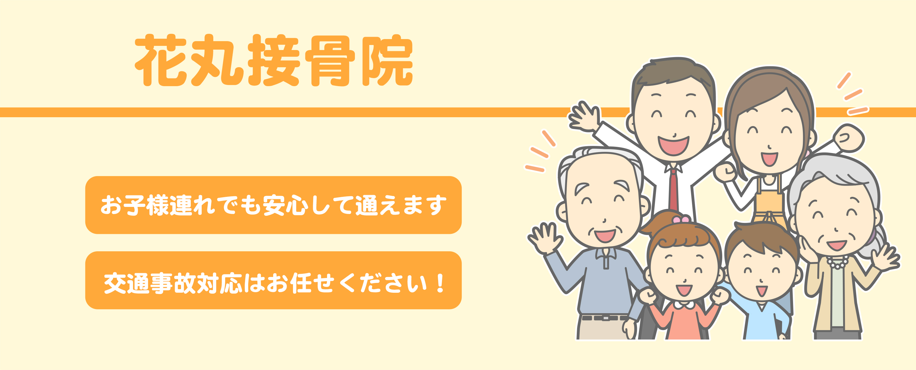 花丸接骨院