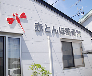 赤とんぼ整骨院：外観