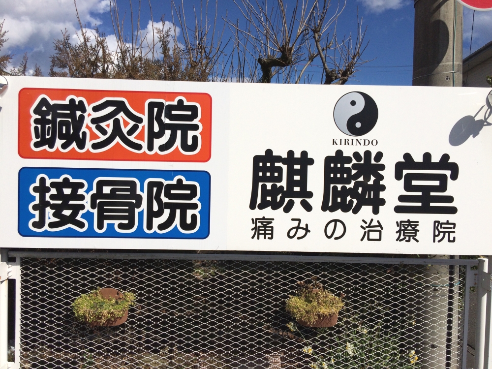 麒麟堂 鍼灸接骨院：看板