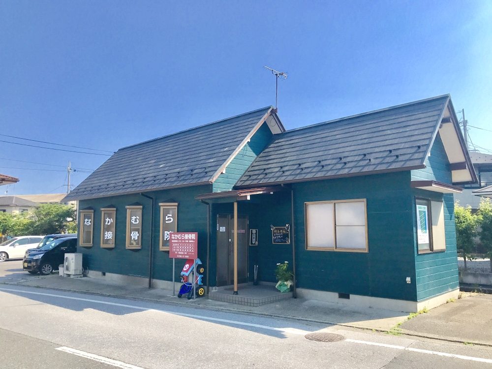 なかむら　接骨院　外観