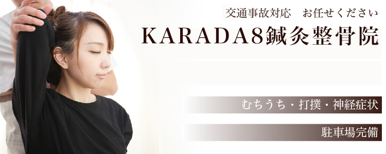 KARADA8鍼灸整骨院