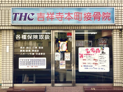 THC吉祥寺本町接骨院：外観