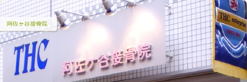THC阿佐谷接骨院