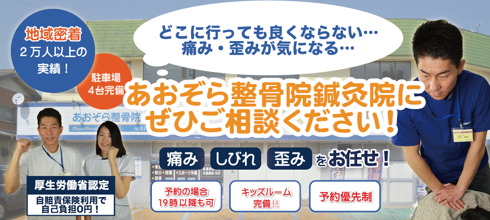あおぞら整骨院鍼灸院