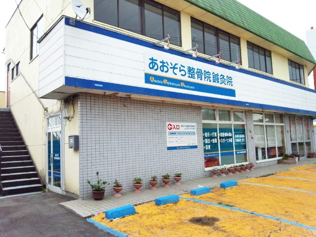 あおぞら整骨院鍼灸院：外観