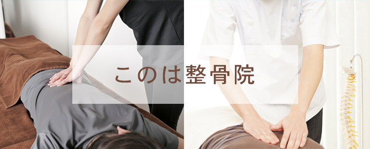 このは整骨院