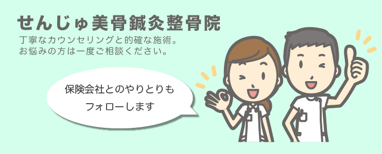 せんじゅ美骨鍼灸整骨院