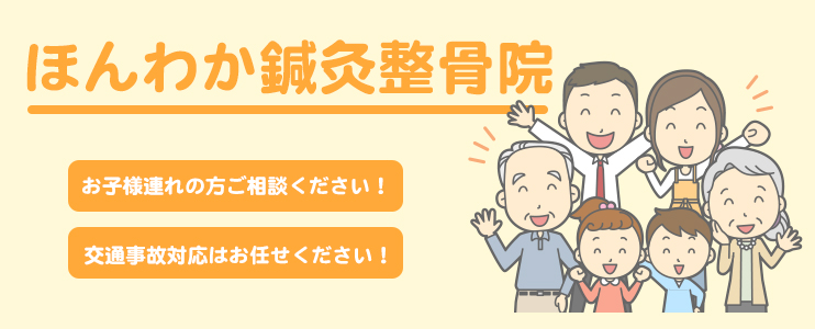 ほんわか鍼灸整骨院