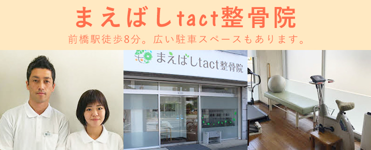 まえばしtact整骨院