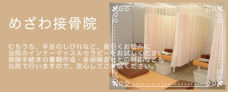 めざわ接骨院
