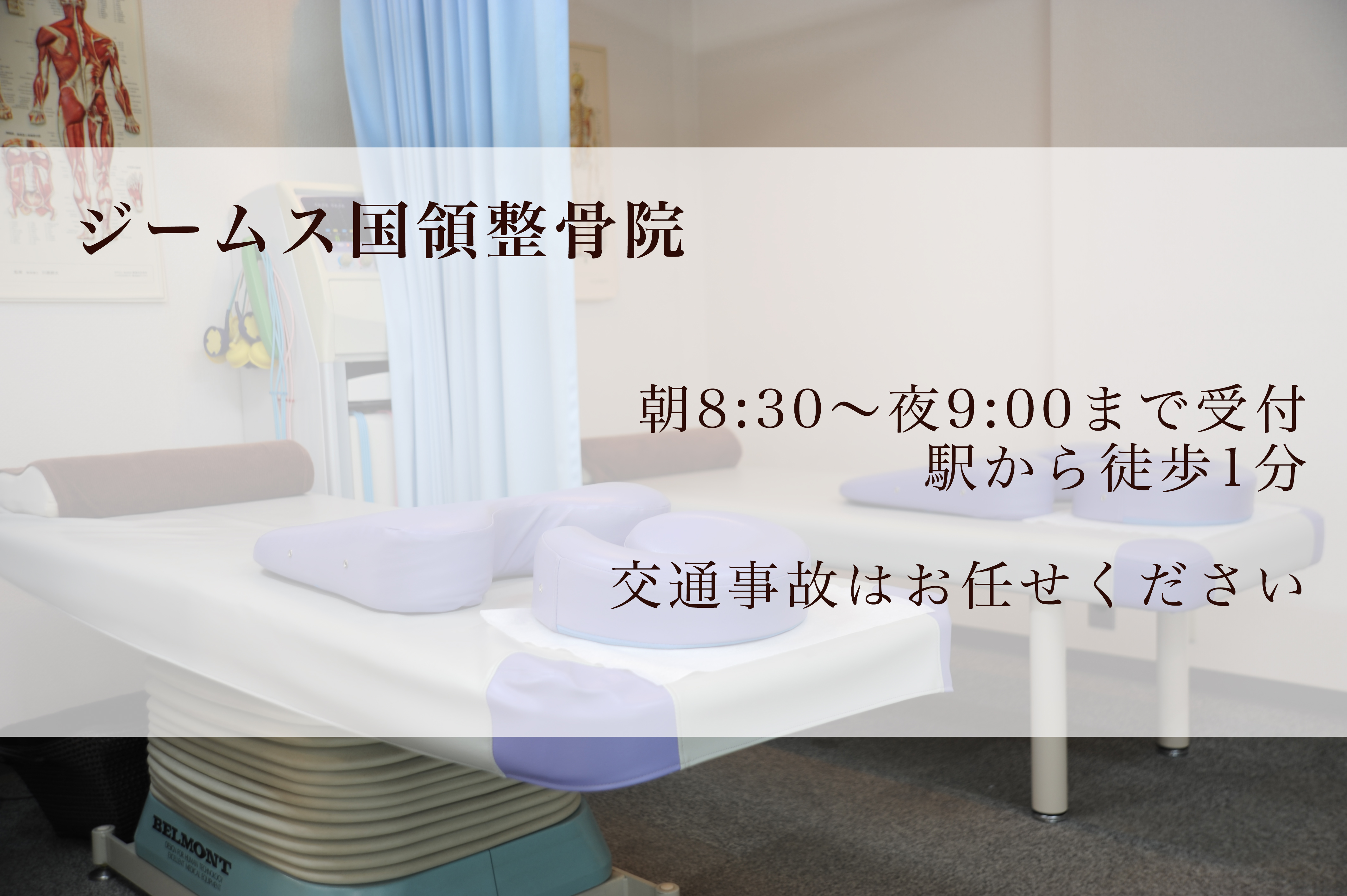 ジームス国領整骨院