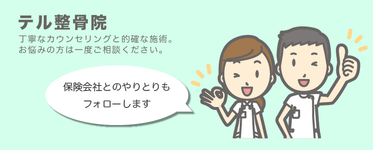 テル整骨院