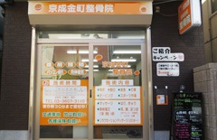 京成金町整骨院：外観