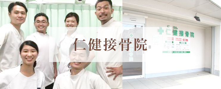 仁健接骨院