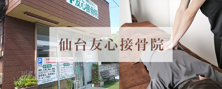 仙台友心接骨院