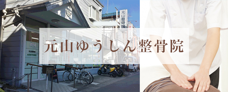 元山ゆうしん整骨院