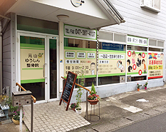 元山ゆうしん整骨院：外観