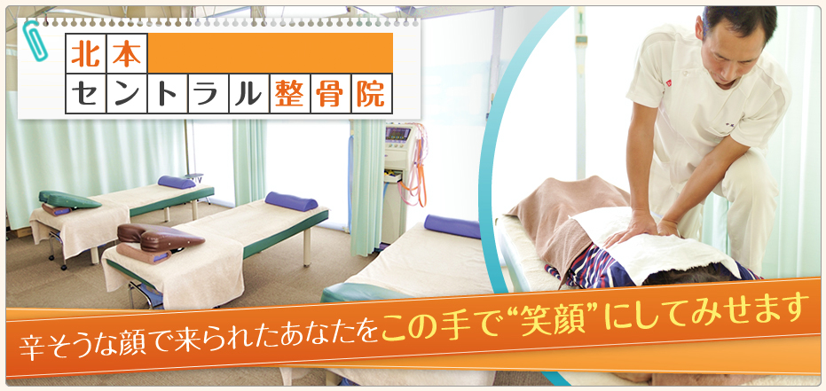 北本セントラル整骨院