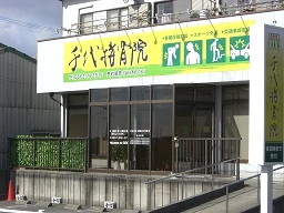 千代接骨院 外観