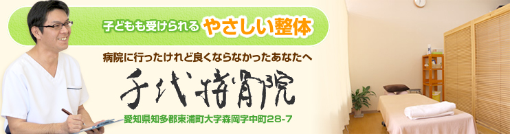 千代接骨院