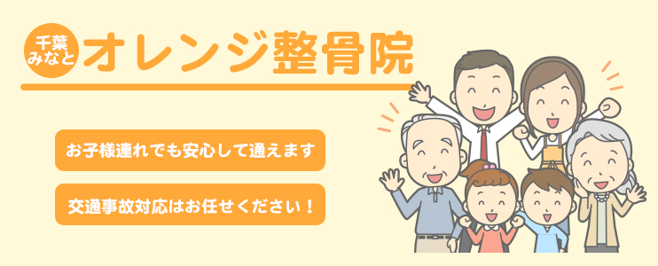 千葉みなとオレンジ整骨院
