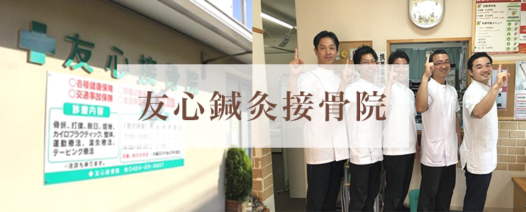 友心鍼灸接骨院
