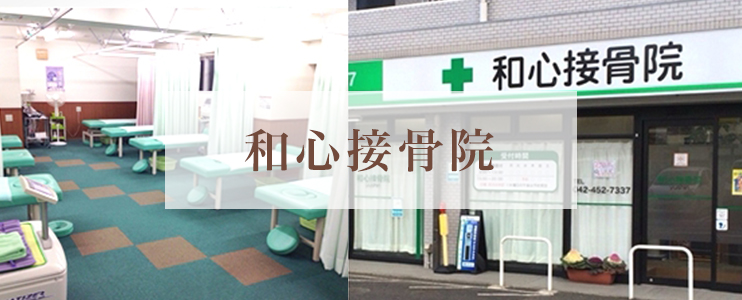 和心接骨院