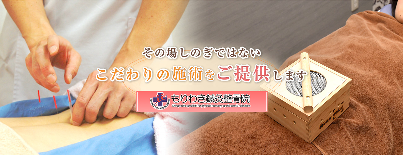堺筋本町もりわき骨盤鍼灸整骨院