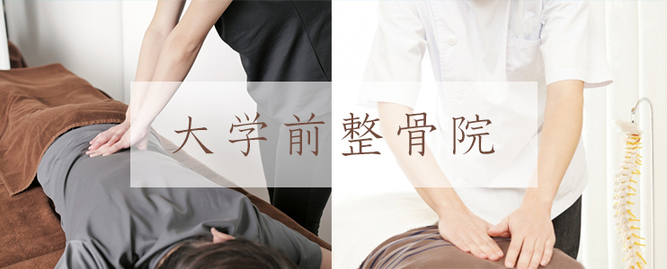 大学前整骨院