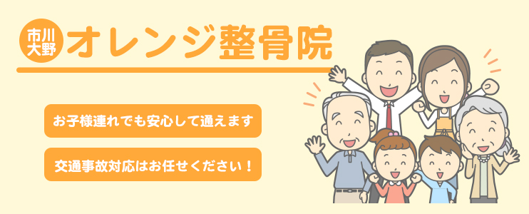 市川大野オレンジ整骨院