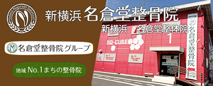 新横浜名倉堂整骨院