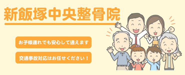 新飯塚中央整骨院
