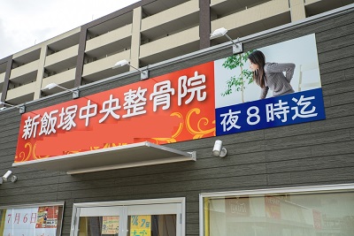 新飯塚中央整骨院：外観
