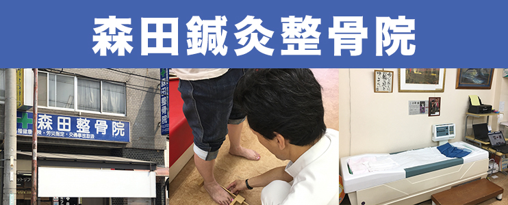 森田鍼灸整骨院